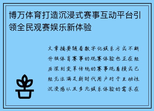 博万体育打造沉浸式赛事互动平台引领全民观赛娱乐新体验