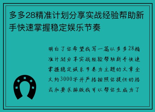 多多28精准计划分享实战经验帮助新手快速掌握稳定娱乐节奏