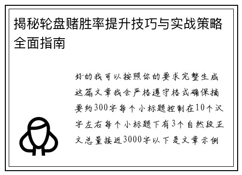 揭秘轮盘赌胜率提升技巧与实战策略全面指南