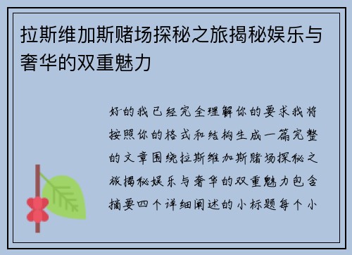 拉斯维加斯赌场探秘之旅揭秘娱乐与奢华的双重魅力