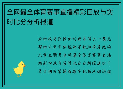 全网最全体育赛事直播精彩回放与实时比分分析报道