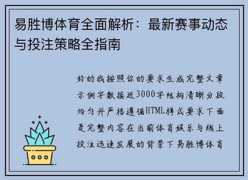 易胜博体育全面解析：最新赛事动态与投注策略全指南