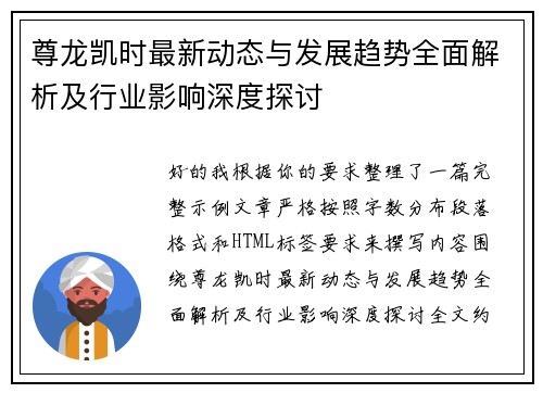尊龙凯时最新动态与发展趋势全面解析及行业影响深度探讨