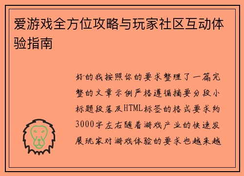 爱游戏全方位攻略与玩家社区互动体验指南