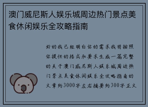 澳门威尼斯人娱乐城周边热门景点美食休闲娱乐全攻略指南