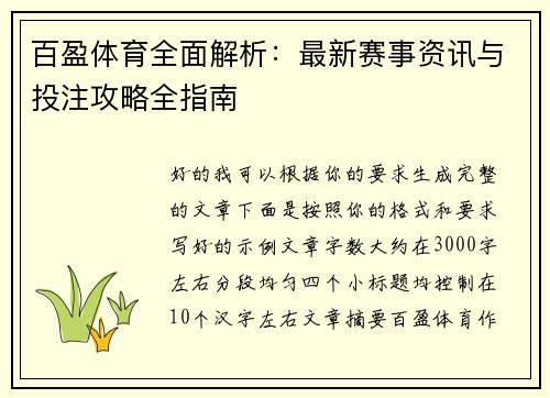 百盈体育全面解析：最新赛事资讯与投注攻略全指南