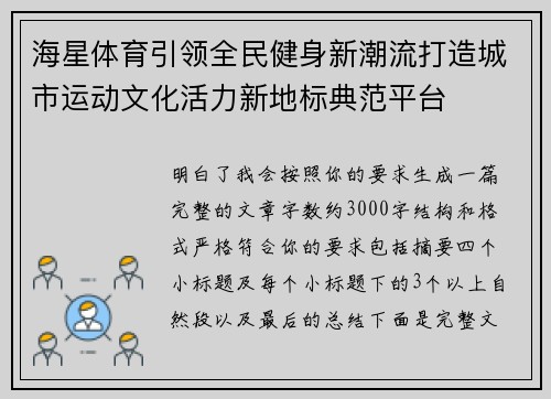 海星体育引领全民健身新潮流打造城市运动文化活力新地标典范平台