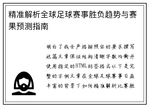 精准解析全球足球赛事胜负趋势与赛果预测指南