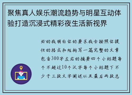 聚焦真人娱乐潮流趋势与明星互动体验打造沉浸式精彩夜生活新视界