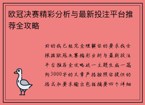 欧冠决赛精彩分析与最新投注平台推荐全攻略