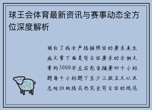 球王会体育最新资讯与赛事动态全方位深度解析