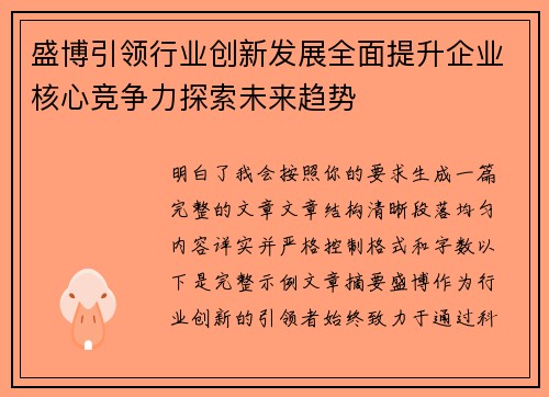 盛博引领行业创新发展全面提升企业核心竞争力探索未来趋势