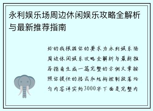 永利娱乐场周边休闲娱乐攻略全解析与最新推荐指南