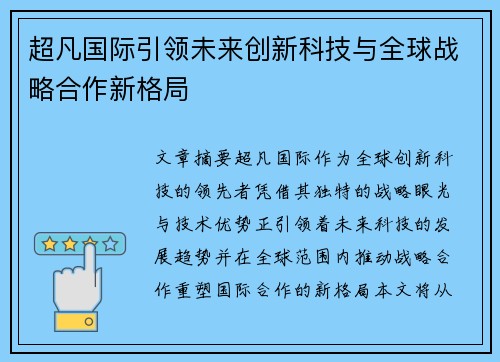 超凡国际引领未来创新科技与全球战略合作新格局 超凡国际引领未来创新科技与全球战略合作新格局