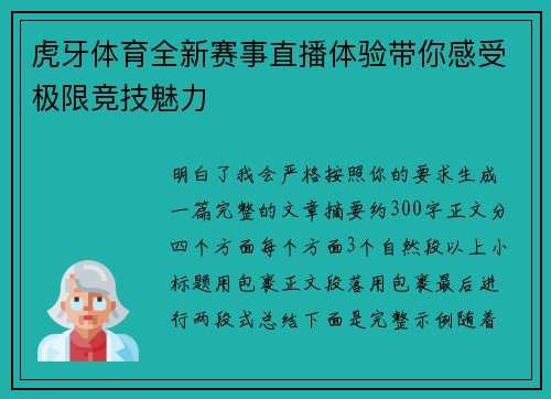 虎牙体育全新赛事直播体验带你感受极限竞技魅力