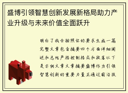 盛博引领智慧创新发展新格局助力产业升级与未来价值全面跃升