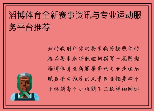 滔博体育全新赛事资讯与专业运动服务平台推荐 滔博体育全新赛事资讯与专业运动服务平台推荐