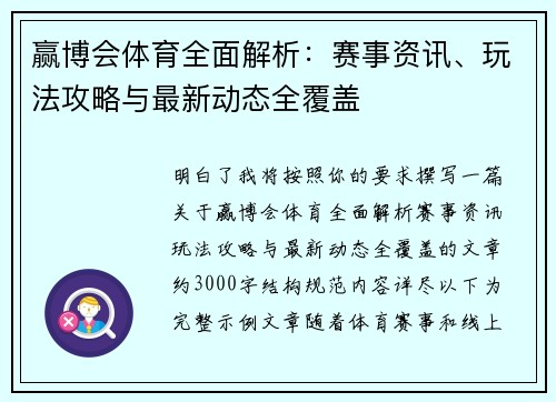 赢博会体育全面解析：赛事资讯、玩法攻略与最新动态全覆盖