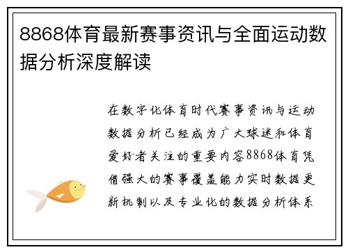 8868体育最新赛事资讯与全面运动数据分析深度解读 8868体育最新赛事资讯与全面运动数据分析深度解读