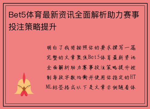 Bet5体育最新资讯全面解析助力赛事投注策略提升