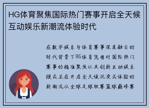 HG体育聚焦国际热门赛事开启全天候互动娱乐新潮流体验时代