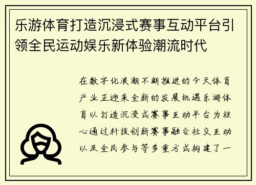 乐游体育打造沉浸式赛事互动平台引领全民运动娱乐新体验潮流时代