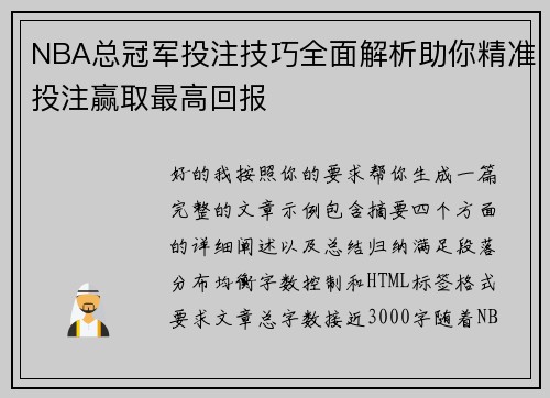 NBA总冠军投注技巧全面解析助你精准投注赢取最高回报