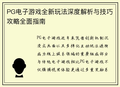 PG电子游戏全新玩法深度解析与技巧攻略全面指南