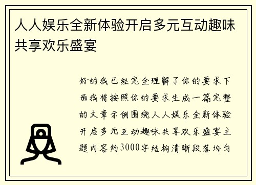 人人娱乐全新体验开启多元互动趣味共享欢乐盛宴 人人娱乐全新体验开启多元互动趣味共享欢乐盛宴