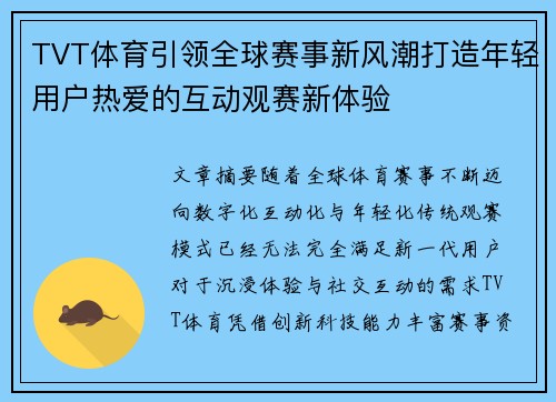 TVT体育引领全球赛事新风潮打造年轻用户热爱的互动观赛新体验