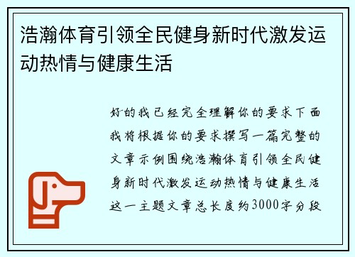浩瀚体育引领全民健身新时代激发运动热情与健康生活 浩瀚体育引领全民健身新时代激发运动热情与健康生活