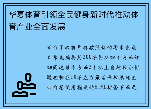 华夏体育引领全民健身新时代推动体育产业全面发展 华夏体育引领全民健身新时代推动体育产业全面发展