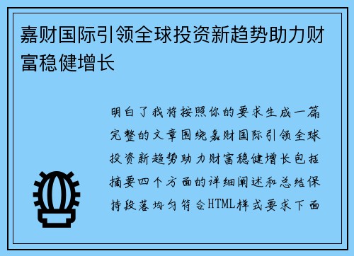 嘉财国际引领全球投资新趋势助力财富稳健增长 嘉财国际引领全球投资新趋势助力财富稳健增长