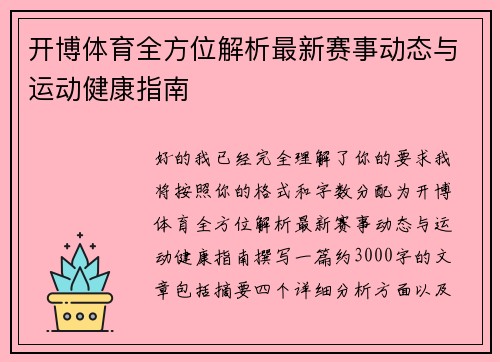 开博体育全方位解析最新赛事动态与运动健康指南 开博体育全方位解析最新赛事动态与运动健康指南