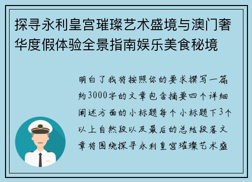 探寻永利皇宫璀璨艺术盛境与澳门奢华度假体验全景指南娱乐美食秘境 探寻永利皇宫璀璨艺术盛境与澳门奢华度假体验全景指南娱乐美食秘境