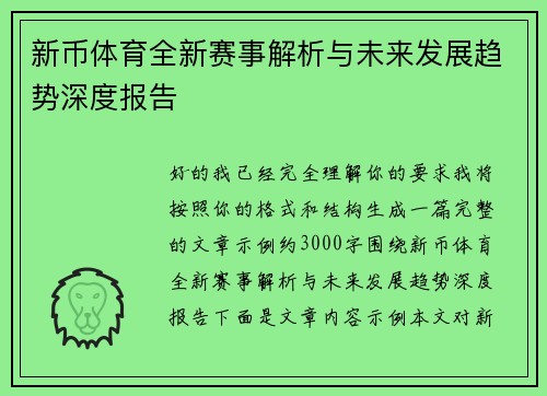 新币体育全新赛事解析与未来发展趋势深度报告 新币体育全新赛事解析与未来发展趋势深度报告