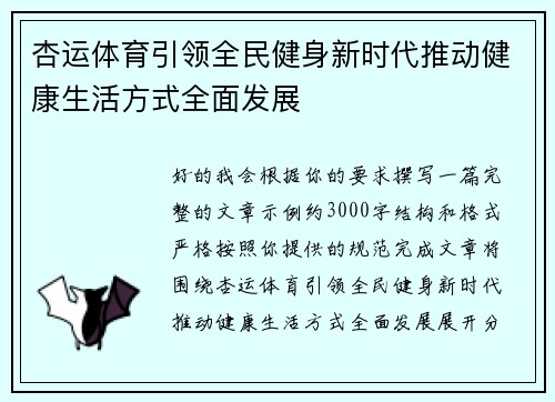 杏运体育引领全民健身新时代推动健康生活方式全面发展 杏运体育引领全民健身新时代推动健康生活方式全面发展