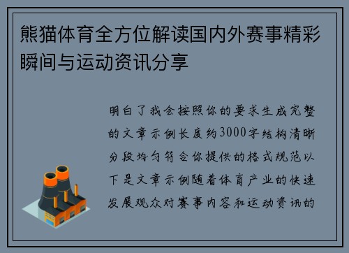 熊猫体育全方位解读国内外赛事精彩瞬间与运动资讯分享 熊猫体育全方位解读国内外赛事精彩瞬间与运动资讯分享