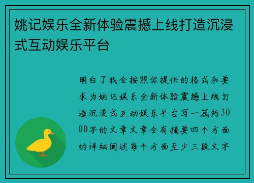 姚记娱乐全新体验震撼上线打造沉浸式互动娱乐平台 姚记娱乐全新体验震撼上线打造沉浸式互动娱乐平台