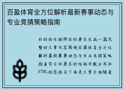 百盈体育全方位解析最新赛事动态与专业竞猜策略指南 百盈体育全方位解析最新赛事动态与专业竞猜策略指南
