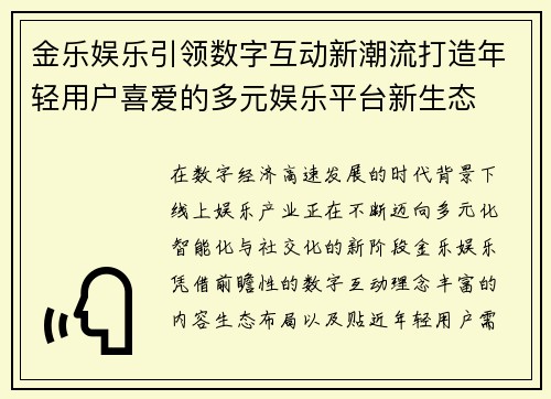 金乐娱乐引领数字互动新潮流打造年轻用户喜爱的多元娱乐平台新生态 金乐娱乐引领数字互动新潮流打造年轻用户喜爱的多元娱乐平台新生态