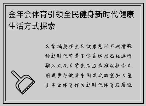 金年会体育引领全民健身新时代健康生活方式探索 金年会体育引领全民健身新时代健康生活方式探索