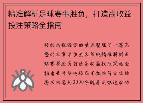精准解析足球赛事胜负,打造高收益投注策略全指南 精准解析足球赛事胜负,打造高收益投注策略全指南
