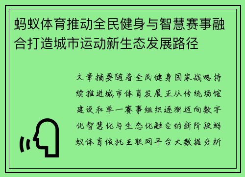 蚂蚁体育推动全民健身与智慧赛事融合打造城市运动新生态发展路径