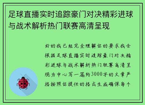 足球直播实时追踪豪门对决精彩进球与战术解析热门联赛高清呈现 足球直播实时追踪豪门对决精彩进球与战术解析热门联赛高清呈现