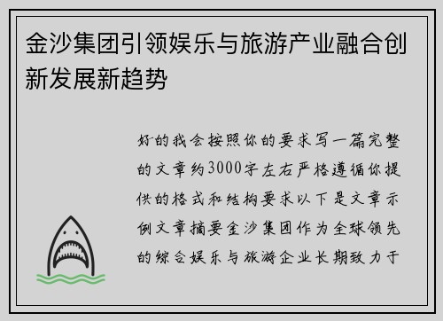 金沙集团引领娱乐与旅游产业融合创新发展新趋势 金沙集团引领娱乐与旅游产业融合创新发展新趋势