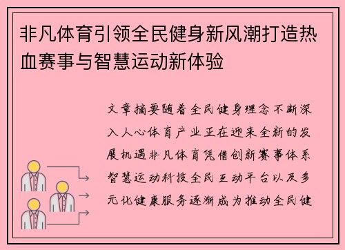 非凡体育引领全民健身新风潮打造热血赛事与智慧运动新体验 非凡体育引领全民健身新风潮打造热血赛事与智慧运动新体验