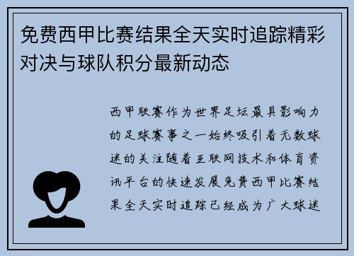 免费西甲比赛结果全天实时追踪精彩对决与球队积分最新动态 免费西甲比赛结果全天实时追踪精彩对决与球队积分最新动态