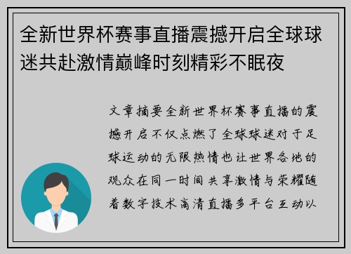 全新世界杯赛事直播震撼开启全球球迷共赴激情巅峰时刻精彩不眠夜 全新世界杯赛事直播震撼开启全球球迷共赴激情巅峰时刻精彩不眠夜