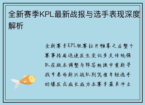 全新赛季KPL最新战报与选手表现深度解析 全新赛季KPL最新战报与选手表现深度解析